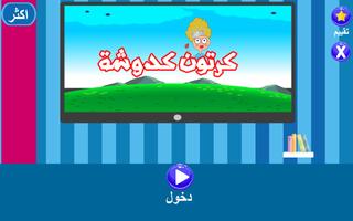 كرتون كدوشة بدون نت - حلقات كدوشة capture d'écran 1