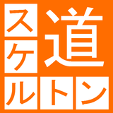 スケルトンパズル道 ícone