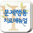 문제행동 치료 매뉴얼 APK