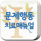 문제행동 치료 매뉴얼 icon