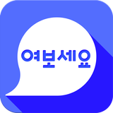 한국어 회화 여보세요(Speaking Korean) icône