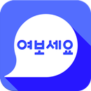 한국어 회화 여보세요(Speaking Korean) APK