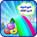 تعليم الحروف العربيه للاطفال APK