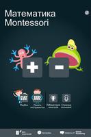 Математика Montessori : + & - постер