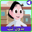 حلقات كسلان بدون نت 3