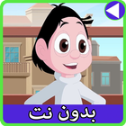حلقات كسلان بدون نت 3 ícone