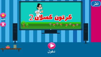 حلقات كسلان بدون نت 3 screenshot 1