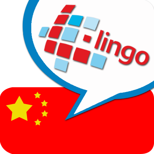 L-Lingo 中国北京語を学ぼう (Free)