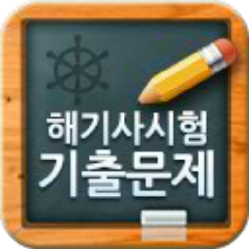 해기사 시험 기출문제