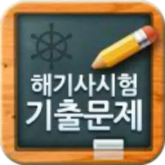 해기사 시험 기출문제