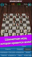 SparkChess Pro постер