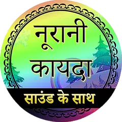 नूरानी कायदा (ऑडियो) APK Herunterladen