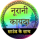 नूरानी कायदा (ऑडियो) APK