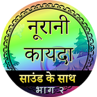 Noorani Qaida in Hindi Part 2 icon