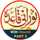 آیکون‌ Noorani Qaida in URDU Part 2