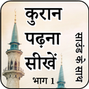 कुरान पढ़ना सीखें भाग 1-APK