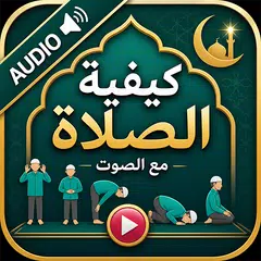 كيفية الصلاة