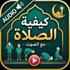 How to pray Salah with Audio APK