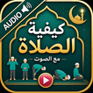 How to pray Salah with Audio icon