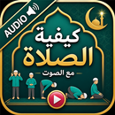 كيفية الصلاة APK