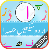 उर्दू सीखें भाग 1