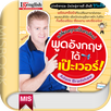 พูดอังกฤษได้เป๊ะเวอร์ APK