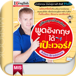 ”พูดอังกฤษได้เป๊ะเวอร์