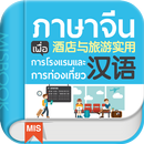 ภาษาจีน การโรงแรมและท่องเที่ยว APK