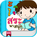ฝึกอ่านภาษาไทยกับชาลีและชีวา APK