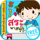 ฝึกอ่านภาษาไทยกับชาลีและชีวา+