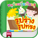 หนูน้อยเริ่มเรียนรู้รูปทรง APK