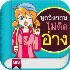 พูดอังกฤษไม่ติดอ่าง アプリダウンロード