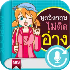 พูดอังกฤษไม่ติดอ่าง FollowMe