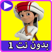 كرتون منصور بدون نت  1 APK