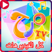 اناشيد مرح تي في بدون نت APK