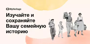 MyHeritage: семейное древо