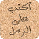 اكتب و ارسم على الرمل APK