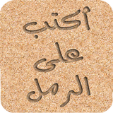 اكتب و ارسم على الرمل ícone