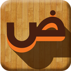 Apprendre l'alphabet Arabe icône