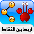 توصيل النقاط icono