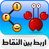 توصيل النقاط icône