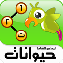 رسم و ربط بين النقاط حيوانات APK