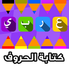 تعلم كتابة الحروف العربية أيقونة