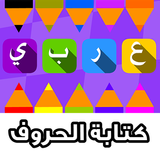 كتابة الحروف و الارقام العربية