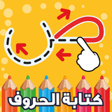 كتابة الحروف العربية icono