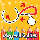 ikon كتابة الحروف العربية
