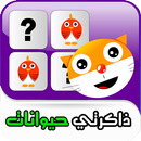 الصور المتشابهة ذاكرتي حيوانات APK