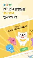 쥬니버TV الملصق