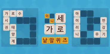 가로세로 미니 낱말퀴즈