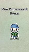 Мой Карманный Бомж постер